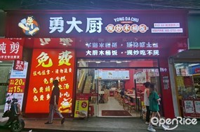 勇大厨现炒木桶饭