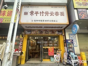 常平竹升云吞面