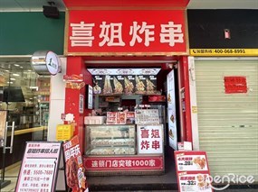 喜姐炸串