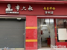李大叔南昌拌粉