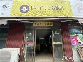 叫了只炸鸡