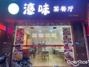 濠味茶餐厅