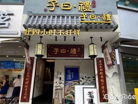 子曰·礼茶居