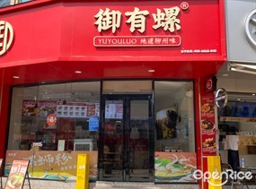 御有螺