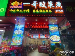 一哥酸菜鱼