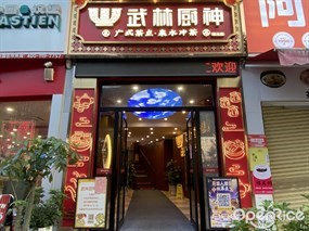 武林厨神