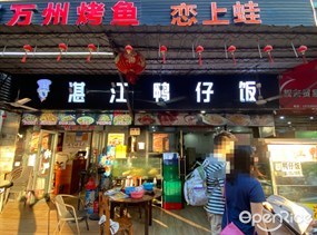 湛江鸭仔饭