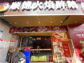 顺德火焰醉鹅