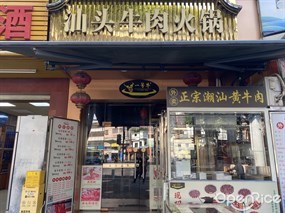 汕头牛肉火锅