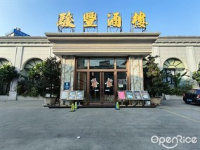 骏丰餐厅