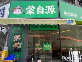 蒙自源