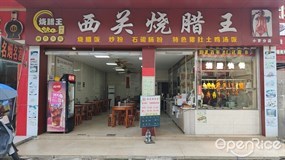 西关烧腊王