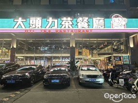 大头力茶餐厅