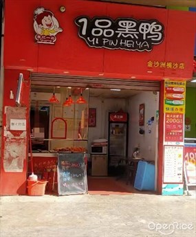 1品黑鸭