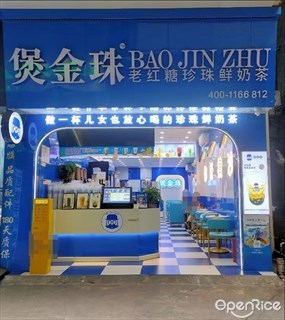 煲金珠