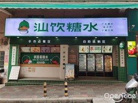 汕饮糖水