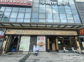 如轩海鲜砂锅粥