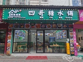 四哥传承四哥糖水铺