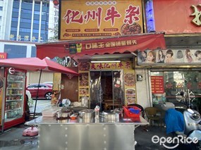 化州牛杂