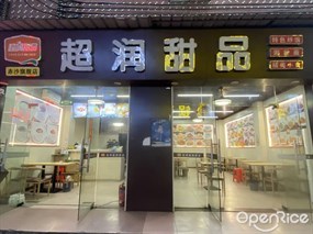 超润甜品