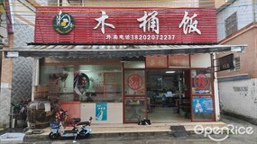 湘香木桶饭