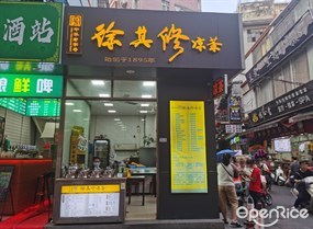 徐其修凉茶