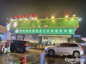 强叔现切猪杂粥