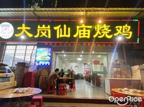 大岗仙庙烧鸡
