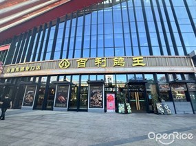 百利鸽王药膳乳鸽专门店