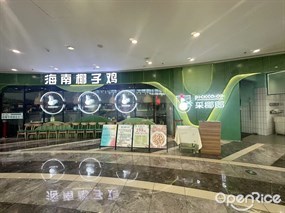 采椰郎海南椰子鸡