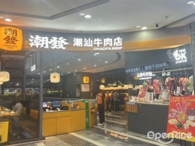 潮发潮汕牛肉店