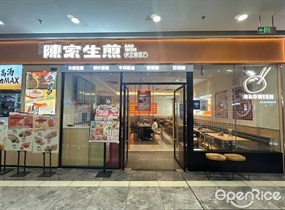 陈家生煎