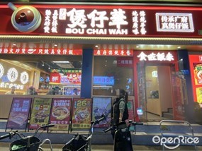 华记煲仔华