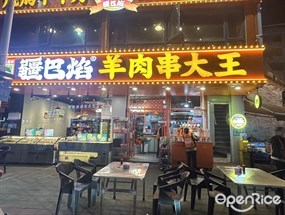 疆巴焰羊肉串大王