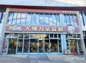 大头力茶餐厅