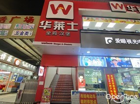 华莱士全鸡·汉堡