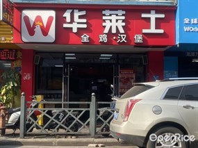 华莱士全鸡·汉堡