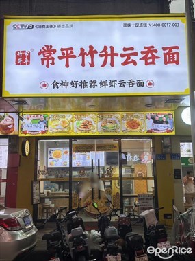 常平竹升云吞面