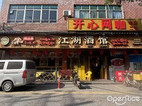 江湖酒馆