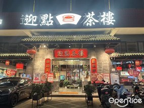 迎点茶楼