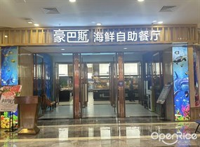 豪巴斯海鲜自助餐厅
