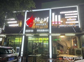 陈小川老长沙龙虾馆