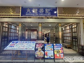 九龙茶记