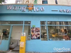 老王卖冰