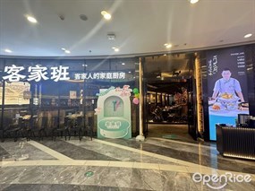 客家班
