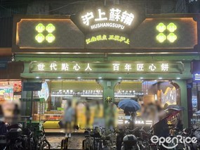 沪上酥铺