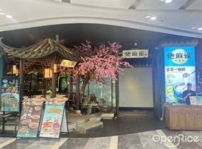 佬麻雀新湘菜