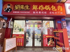刘先生鲜作锅包肉