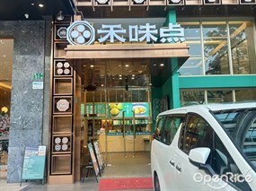 禾味点