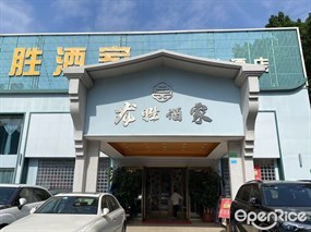 龙胜酒家